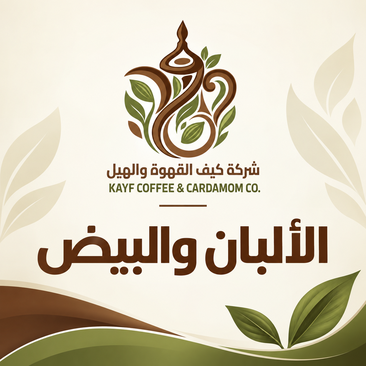 الألبان والبيض
